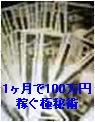 【パソコン知識0でも1ヶ月で100万円以上稼ぐ】この方法で稼げなかった場合【全額返金保障付き】