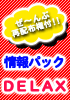 【ぜ〜んぶ再配布権付】情報パック-DELAX-