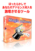 Magic AdSense 2.0-ほったらかしであなたのアドセンス収入を激増させるツール
