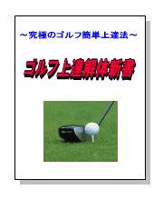 失敗しょうがないゴルフ上達解体新書