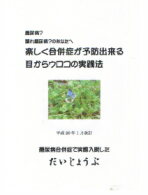 楽しく糖尿病合併症を防ぐ、目からウロコの実践法　