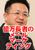 【平秀信】がゼロから年間数十億円を稼いできた秘密と、これからも数十億円稼ぎ続けるための手法を777人に限定公開!
