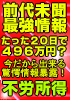 【前代未聞の最強情報！】借金２００万の地獄生活からたった２０日で４９６万稼ぎ３０日で完全なる不労所得を実現した男（万が一３０日間で稼げなければ全額返金＋無料サポート＋総額４０万円以上の特典付）