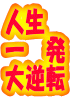 �l���ꔭ�t�]�j�̂��Ȃ��ɂ��ł���A�t�B���G�C�g�����I���z�]���́���Z