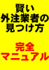 もう外注費をムダにしない!「賢い外注業者の見つけ方 完全マニュアル」
