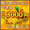 賢いあなたならできる時給３,０００円の懸賞生活