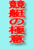 ■競艇の極意 365日毎日確実に勝つことが出来ます 競艇の極意■