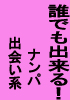 ■効果抜群 ナンパ★出会い系の極意 効果抜群■