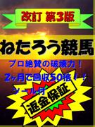 【大好評】◆返金保証◆【改訂第３版】☆望みの回収率を捕る！驚愕の次世代投資法『ねたろう競馬』☆８ヶ月間・連勝街道まっしぐら！～初心者にもやさしいサポートとツール付～☆彡