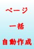 ページ一括作成ツール