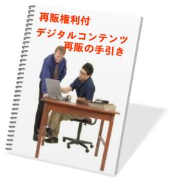 再販権利つきデジタルコンテンツ再販の手引き&再販商材2点付