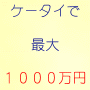 ■ケータイで小遣い稼ぎ!!■