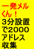 濃いアドレス２，０００人を簡単に収集！３分の設置作業「一発メルくん」＋豪華５大特典！！