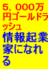 １０月３１日まで割引延長「ゴールド会員」年収５，０００万円！ゴールドラッシュ！ネットビジネス初心者がいきなり情報起業