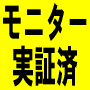 【モニター実証済み】携帯で即月５０万稼いだ方法 全額返金保障＆無料サポート付