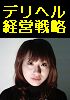 デリヘル経営戦略