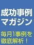 稼ぐ！成功事例マガジン　42　『子供用フェアで大成功！』