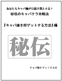 あなたもキャバ嬢が口説き落とせる！秘伝のキャバクラ攻略法【キャバ嬢を即ゲットする方法】編