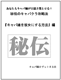 あなたもキャバ嬢が口説き落とせる!秘伝のキャバクラ攻略法【キャバ嬢を彼女にする方法】編