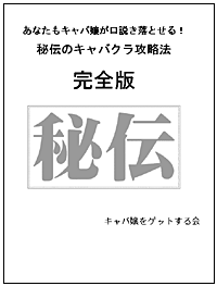 あなたもキャバ嬢が口説き落とせる!秘伝のキャバクラ攻略法【完全版】