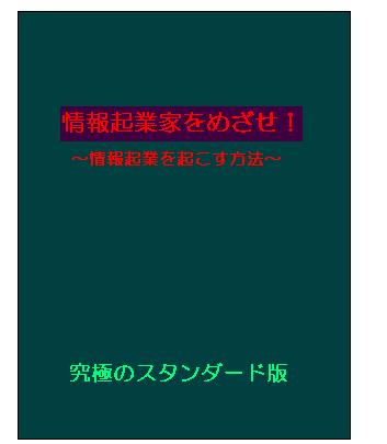 情報起業家をめざせ！