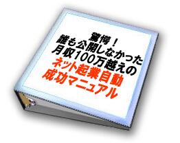 誰も公開しなかった月収100万越えのネット起業自動成功マニュアル