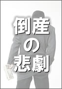 倒産の悲劇！実録検証！！