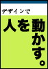 デザインで人を動かす