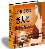 ♪このままでは恋人に出会えない！『再販権付』