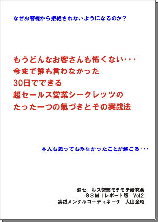 超セールス営業実践講座(SSMIレポート)Vol.2