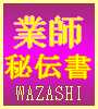 出張系ホスト開業マニュアル ~業師 秘伝書~ 顧客獲得、開業、運営まで!常識を覆すノウハウ、楽しめるテク!!マル秘テクニックを伝授します。現役 性感マッサージ師が詳細を丁寧に解説!