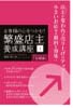 お客様の心をつかむ！「繁盛店主養成講座」