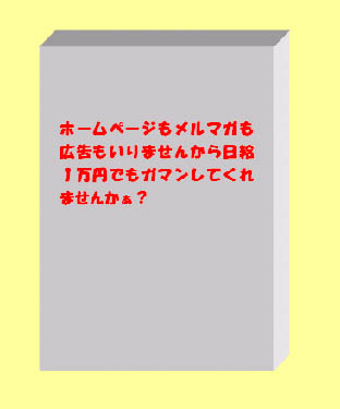 【期間限定販売】ホームページもメルマガも広告もいりませんから日給1万円でもガマンしてくれませんかぁ?