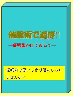 催眠術で遊ぼ!!－催眠術かけてみる？－