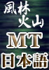 ブログSEO【風林火山】林の巻〜MT日本語化プログラム-MTJP