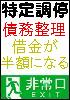 久保田静男の「特定調停」