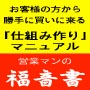 根性不要! お客様が勝手にやって来る実績給ガッポリの新規開拓営業マニュアル