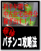 今日現在も稼げる！半年で中古住宅１軒分稼ぐプロが教える！！本物最強のパチンコ攻略法を大暴露！！
