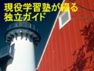 現役学習塾が綴る独立ガイド　日常営業記録＆ガイド編