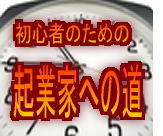 『初心者のための起業家への道』～ＤＭツール