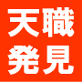 運命学コーチング・天職発見スタンダードメソッド