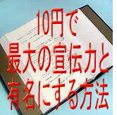 プレリリースでマスコミに宣伝させる！！『10円で最大の宣伝力と有名にする方法』全国１７００件のマスコミ、雑誌社　編集部直通のＦＡＸリスト！！自己アフィリＯＫ！