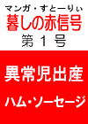 あの‘伝説の’　「暮しの赤信号」 第１号　［異常出産・ハム･ソーセージ］