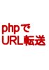 PHPによるURL転送のしかた