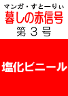 あの‘伝説の’　「暮しの赤信号」 第３号　［プラスチック社会への警告！　溶出の怪］