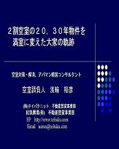 「2割空室の２０、３０年物件を満室に変えた大家の軌跡」