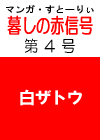あの‘伝説の’　「暮しの赤信号」 第４号　［白ザトウを甘くみないで！　病気の主犯］