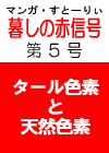 あの‘伝説の’　「暮しの赤信号」 第５号　［世の中まさに色漬け。合成色素と天然色素］