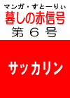 あの‘伝説の’　「暮しの赤信号」 第６号　［日本食とサッカリン。甘味料がこれだけも］