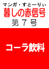 あの‘伝説の’　「暮しの赤信号」 第７号　［コーラ飲料の成分と子どもの身体への危険！］